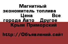 Магнитный экономитель топлива Fuel Saver › Цена ­ 1 190 - Все города Авто » Другое   . Крым,Приморский